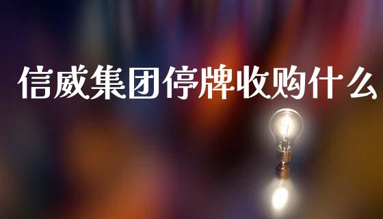 信威集团停牌收购什么_https://m.jnlaobingbanjia.com_区块链_第1张