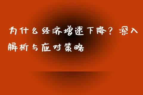 为什么经济增速下降？深入解析与应对策略_https://m.jnlaobingbanjia.com_区块链_第1张