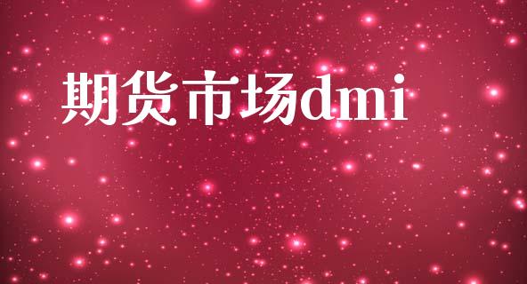 期货市场dmi_https://m.jnlaobingbanjia.com_股市新闻_第1张