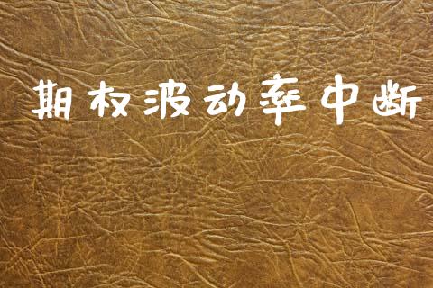 期权波动率中断_https://m.jnlaobingbanjia.com_区块链_第1张