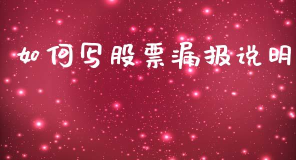 如何写股票漏报说明_https://m.jnlaobingbanjia.com_区块链_第1张