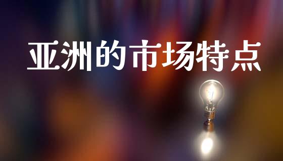 亚洲的市场特点_https://m.jnlaobingbanjia.com_理财规划_第1张