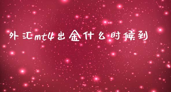 外汇mt4出金什么时候到_https://m.jnlaobingbanjia.com_基金市场_第1张