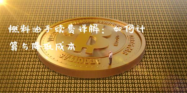 燃料油手续费详解：如何计算与降低成本_https://m.jnlaobingbanjia.com_区块链_第1张