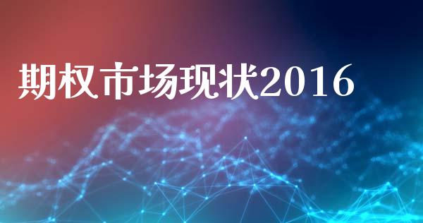 期权市场现状2016_https://m.jnlaobingbanjia.com_全球市场_第1张
