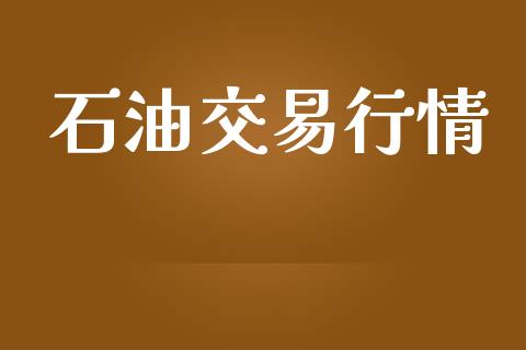 石油交易行情_https://m.jnlaobingbanjia.com_区块链_第1张