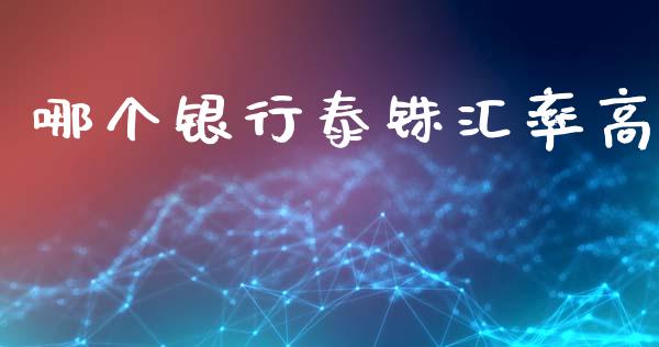哪个银行泰铢汇率高_https://m.jnlaobingbanjia.com_区块链_第1张