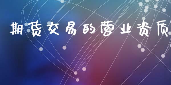 期货交易的营业资质_https://m.jnlaobingbanjia.com_区块链_第1张