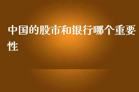 中国的股市和银行哪个重要性_https://m.jnlaobingbanjia.com_金融监管_第1张