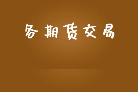 各期货交易_https://m.jnlaobingbanjia.com_区块链_第1张