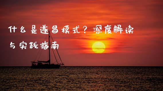 什么是遂昌模式？深度解读与实践指南_https://m.jnlaobingbanjia.com_区块链_第1张