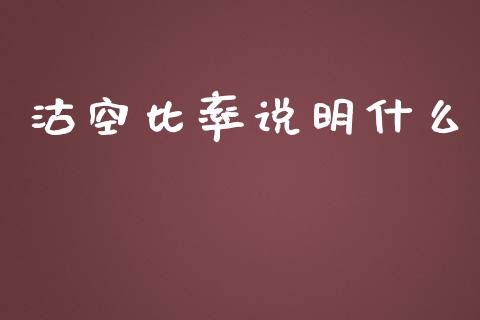 沽空比率说明什么_https://m.jnlaobingbanjia.com_基金市场_第1张