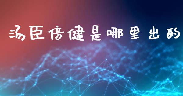 汤臣倍健是哪里出的_https://m.jnlaobingbanjia.com_金融监管_第1张