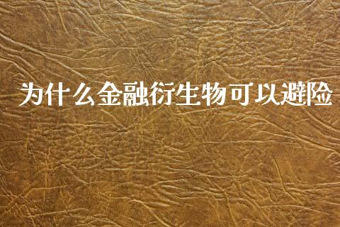 为什么金融衍生物可以避险_https://m.jnlaobingbanjia.com_全球市场_第1张