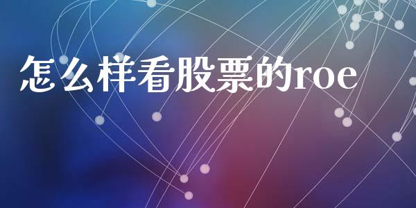 怎么样看股票的roe_https://m.jnlaobingbanjia.com_区块链_第1张