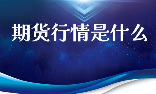 期货行情是什么_金融监管_第1张_全球市场_股市新闻_理财规划_金融监管_区块链_基金市场 期货行情是什么_https://m.jnlaobingbanjia.com_金融监管_第1张