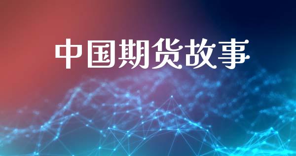 中国期货故事_https://m.jnlaobingbanjia.com_区块链_第1张