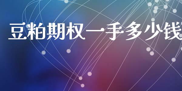 豆粕期权一手多少钱_https://m.jnlaobingbanjia.com_基金市场_第1张