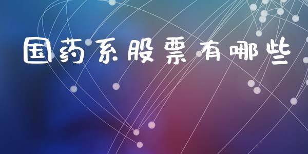 国药系股票有哪些_https://m.jnlaobingbanjia.com_金融监管_第1张