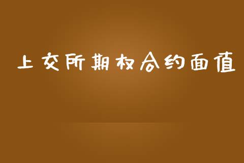 上交所期权合约面值_https://m.jnlaobingbanjia.com_理财规划_第1张