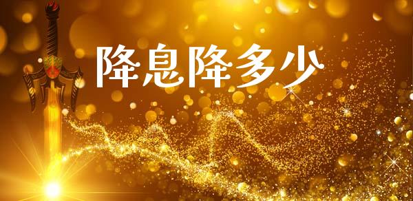 降息降多少_https://m.jnlaobingbanjia.com_理财规划_第1张