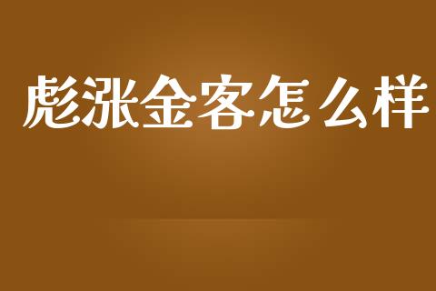 彪涨金客怎么样_https://m.jnlaobingbanjia.com_基金市场_第1张