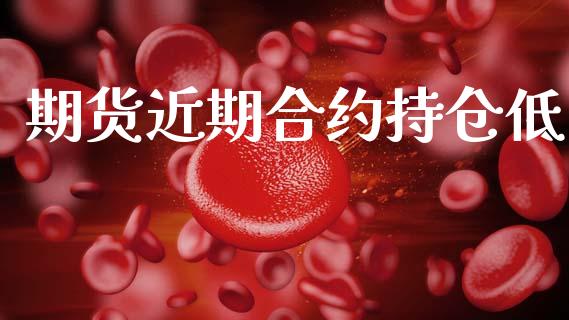 期货近期合约持仓低_https://m.jnlaobingbanjia.com_区块链_第1张