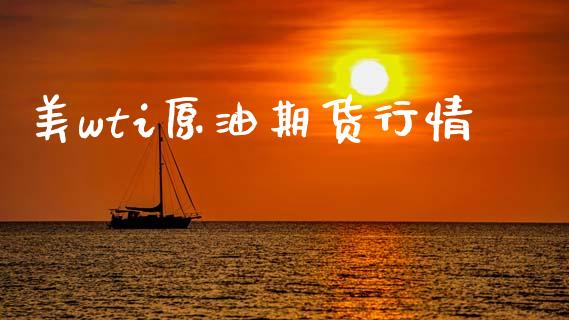 美wti原油期货行情_https://m.jnlaobingbanjia.com_理财规划_第1张