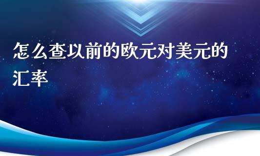 怎么查以前的欧元对美元的汇率_https://m.jnlaobingbanjia.com_区块链_第1张