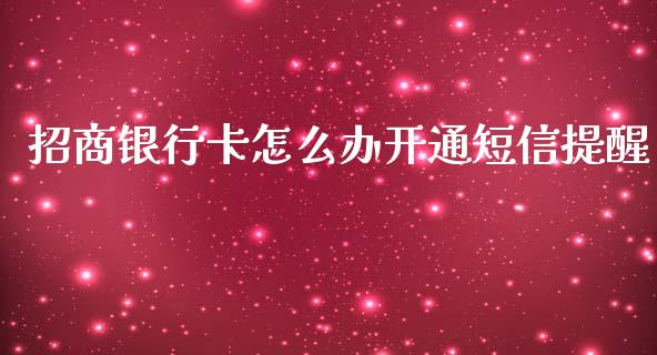 招商银行卡怎么办开通短信提醒_https://m.jnlaobingbanjia.com_理财规划_第1张