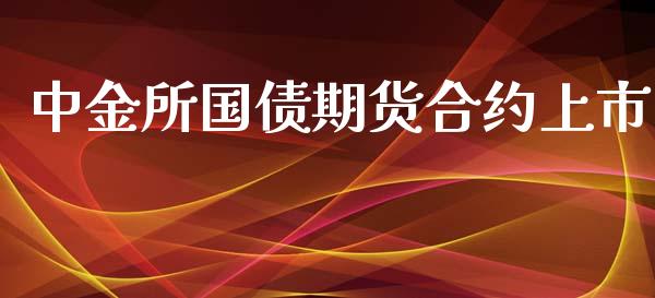 中金所国债期货合约上市_https://m.jnlaobingbanjia.com_股市新闻_第1张