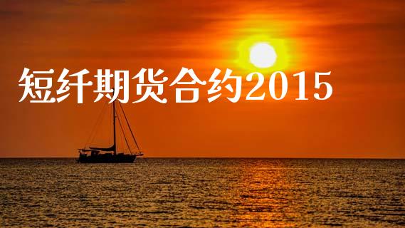 短纤期货合约2015_https://m.jnlaobingbanjia.com_区块链_第1张