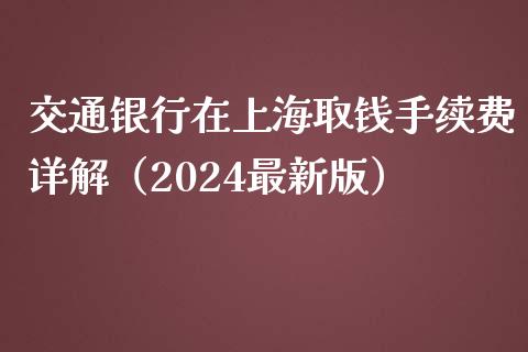 交通银行在上海取钱手续费详解（2024最新版）_https://m.jnlaobingbanjia.com_区块链_第1张