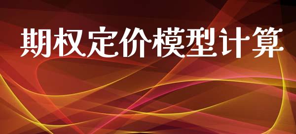 期权定价模型计算_https://m.jnlaobingbanjia.com_区块链_第1张