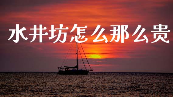 水井坊怎么那么贵_https://m.jnlaobingbanjia.com_基金市场_第1张