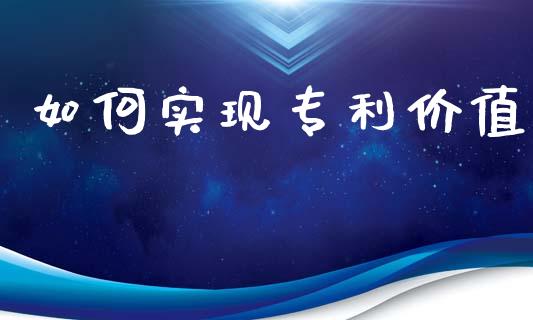 如何实现专利价值_https://m.jnlaobingbanjia.com_区块链_第1张