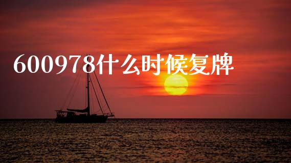 600978什么时候复牌_https://m.jnlaobingbanjia.com_区块链_第1张