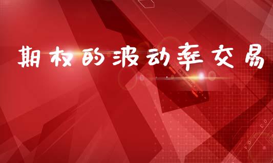 期权的波动率交易_https://m.jnlaobingbanjia.com_区块链_第1张