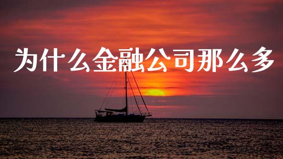 为什么金融公司那么多_https://m.jnlaobingbanjia.com_区块链_第1张