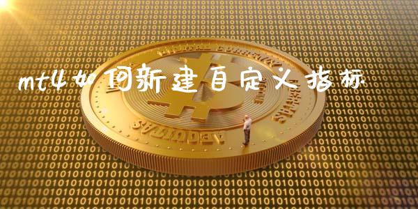 mt4如何新建自定义指标_https://m.jnlaobingbanjia.com_金融监管_第1张