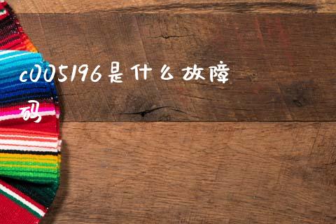 c005196是什么故障码_https://m.jnlaobingbanjia.com_股市新闻_第1张