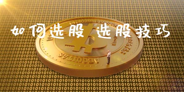 如何选股 选股技巧_https://m.jnlaobingbanjia.com_金融监管_第1张