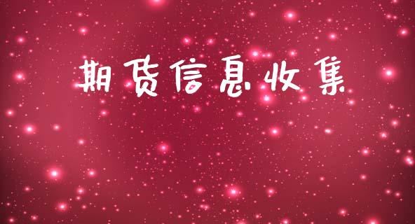 期货信息收集_https://m.jnlaobingbanjia.com_区块链_第1张