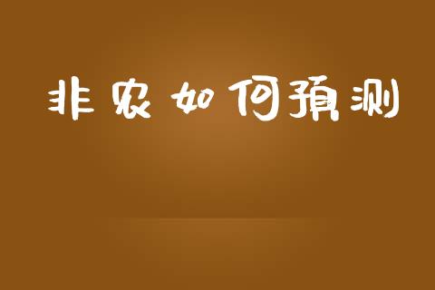 非农如何预测_https://m.jnlaobingbanjia.com_理财规划_第1张