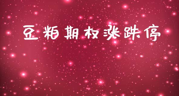豆粕期权涨跌停_https://m.jnlaobingbanjia.com_区块链_第1张
