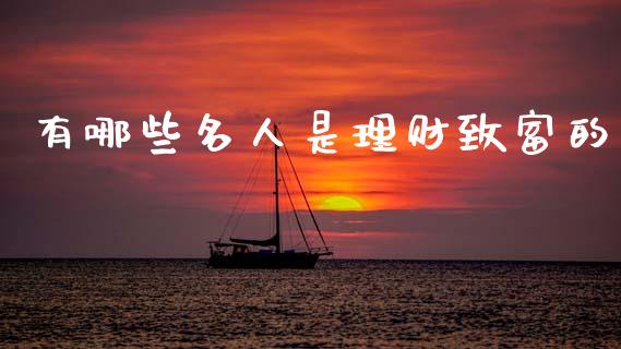 有哪些名人是理财致富的_https://m.jnlaobingbanjia.com_金融监管_第1张