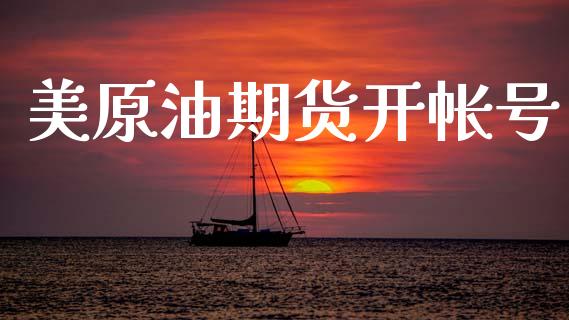 美原油期货开帐号_https://m.jnlaobingbanjia.com_区块链_第1张