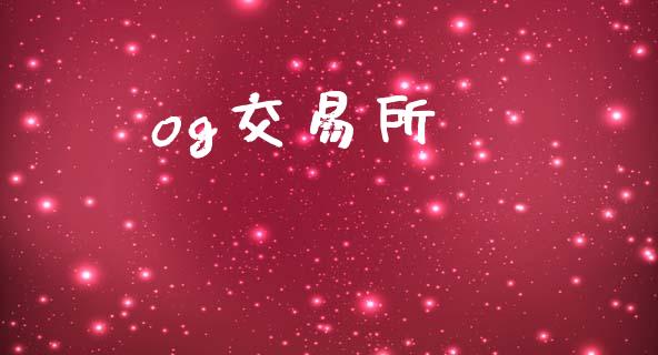 og交易所_https://m.jnlaobingbanjia.com_基金市场_第1张
