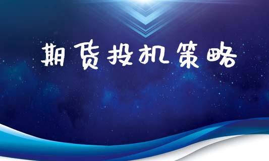 期货投机策略_https://m.jnlaobingbanjia.com_全球市场_第1张