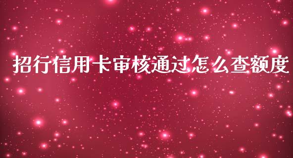 招行信用卡审核通过怎么查额度_https://m.jnlaobingbanjia.com_区块链_第1张